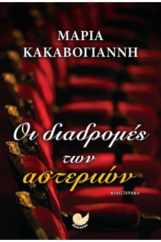 Οι διαδρομές των αστεριών